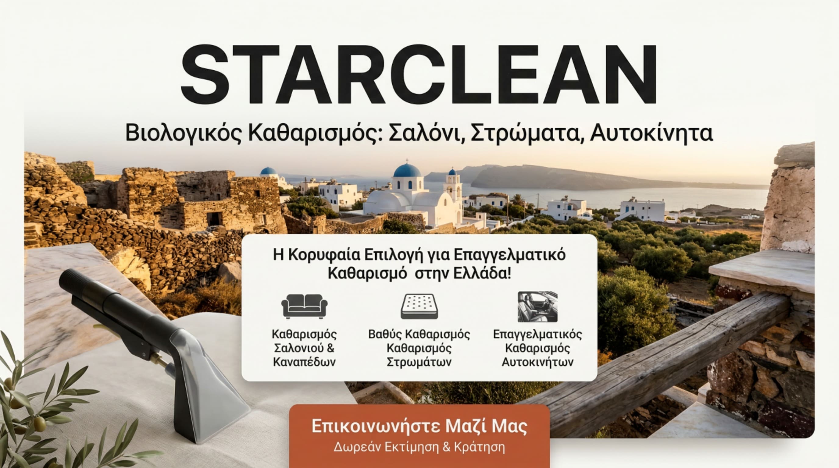 STARCLEAN Βιολογικός Καθαρισμός - Επαγγελματικός εξοπλισμός καθαρισμού