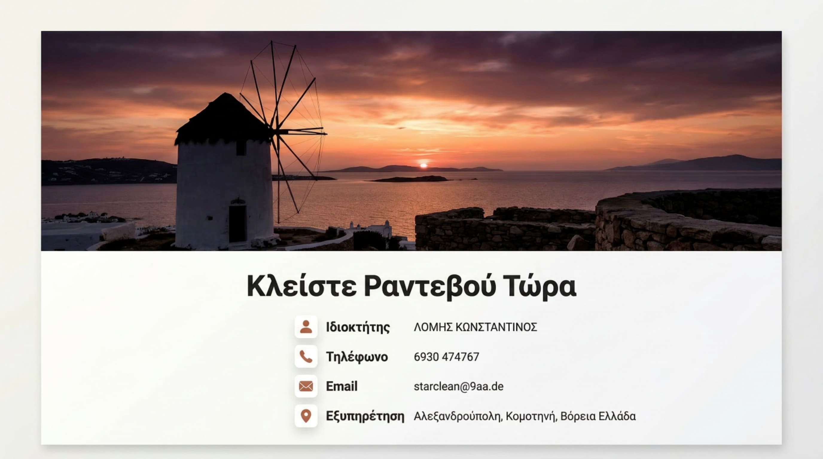 Επικοινωνία STARCLEAN